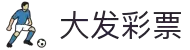 大发彩票App下载 - 官方下载地址|大发彩票 - 
